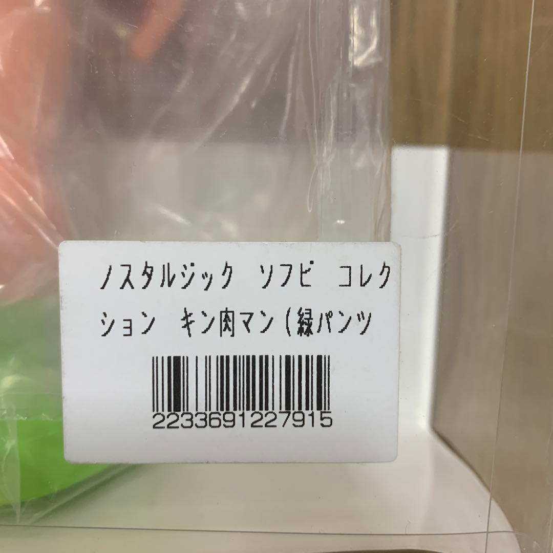 【新品未開封】キン肉マン　ソフビ　緑パンツ
