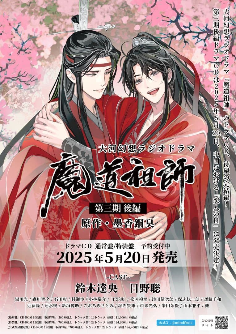【最安値✿50枚✿追加可】魔道祖師　第三期 後編 ドラマCD　フライヤー　チラシ