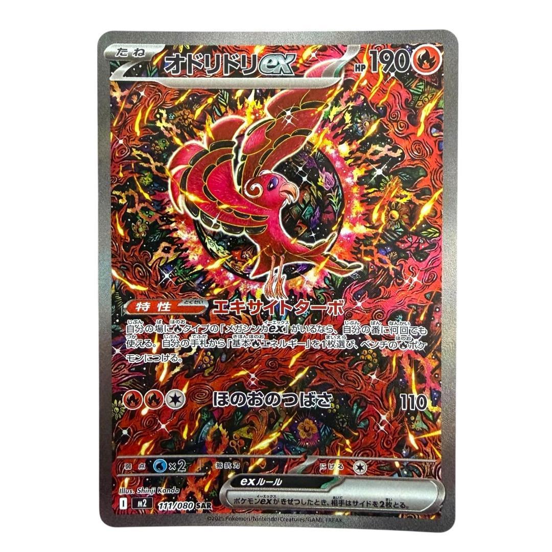 ポケモンカードゲーム【オドリドリex⑨】M2 111/080 SAR