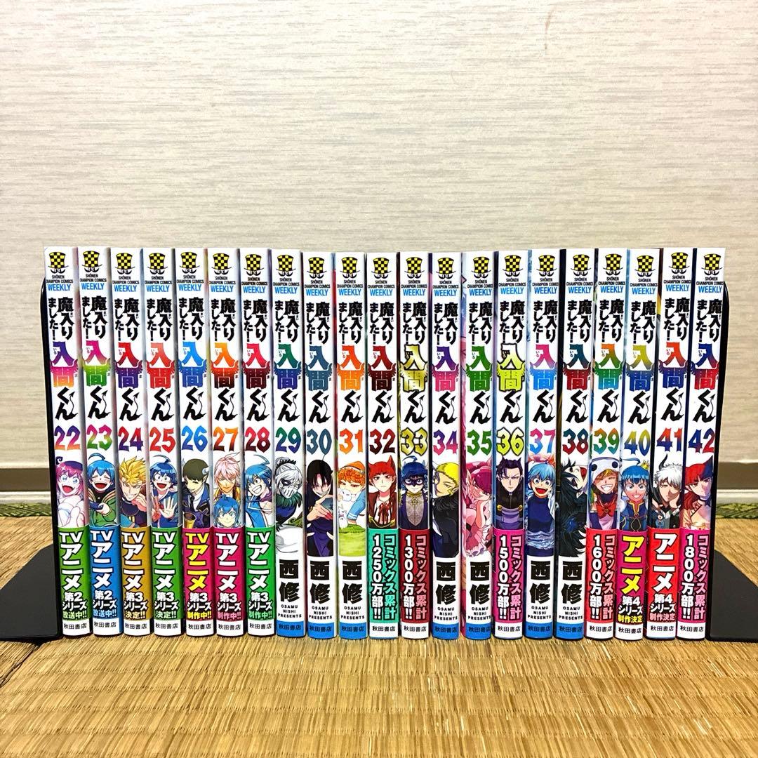 魔入りました！入間くん　1～42巻　全巻セット　美品　新品・帯付き・初巻多数