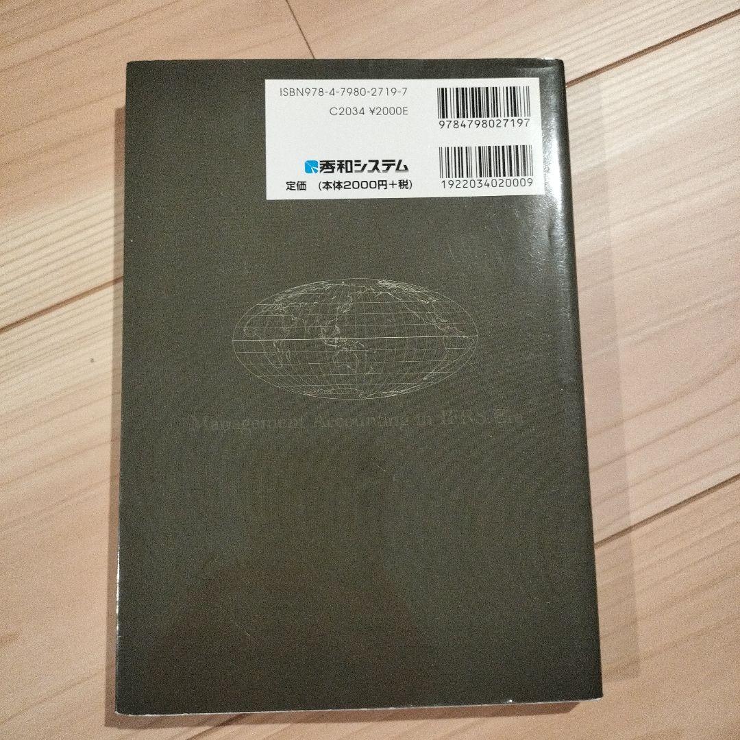 【レア品】既に絶版図解!IFRS時代の管理会計 : 今こそ必要な管理会計の再構築