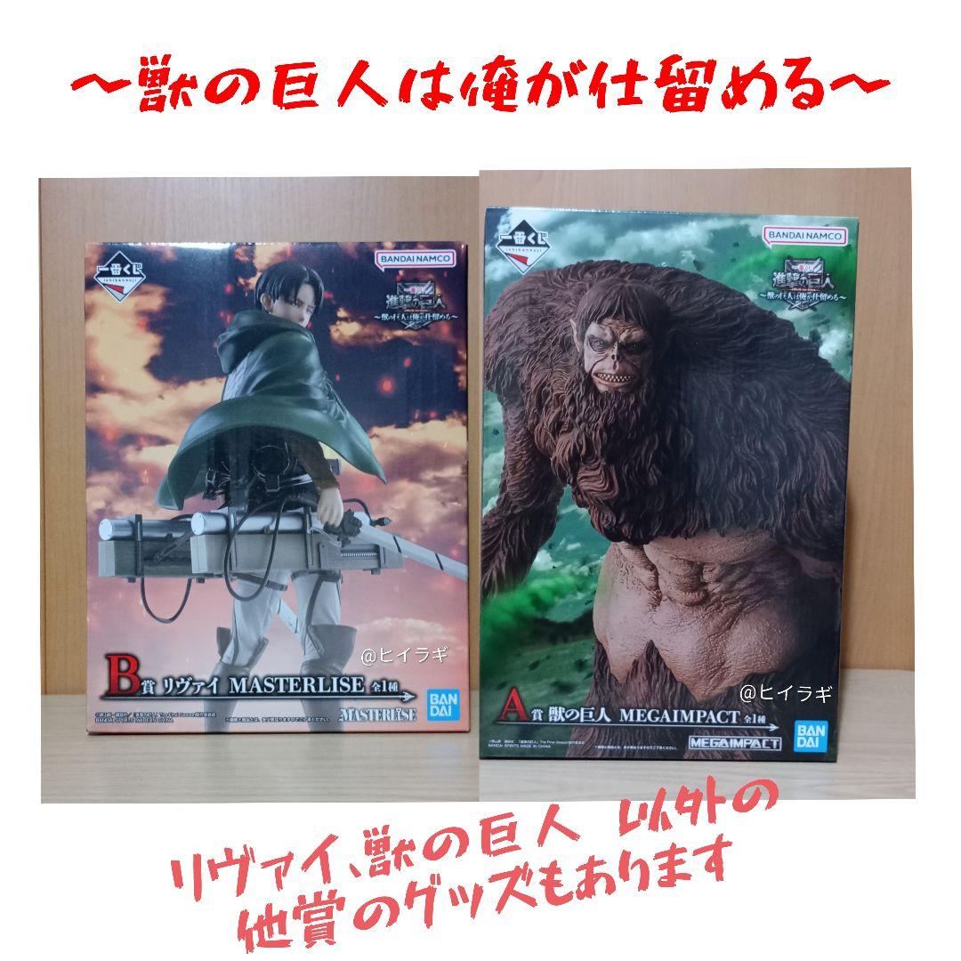 【進撃の巨人/ 一番くじ】獣の巨人&リヴァイ フィギュア、アクリルスタンドなど