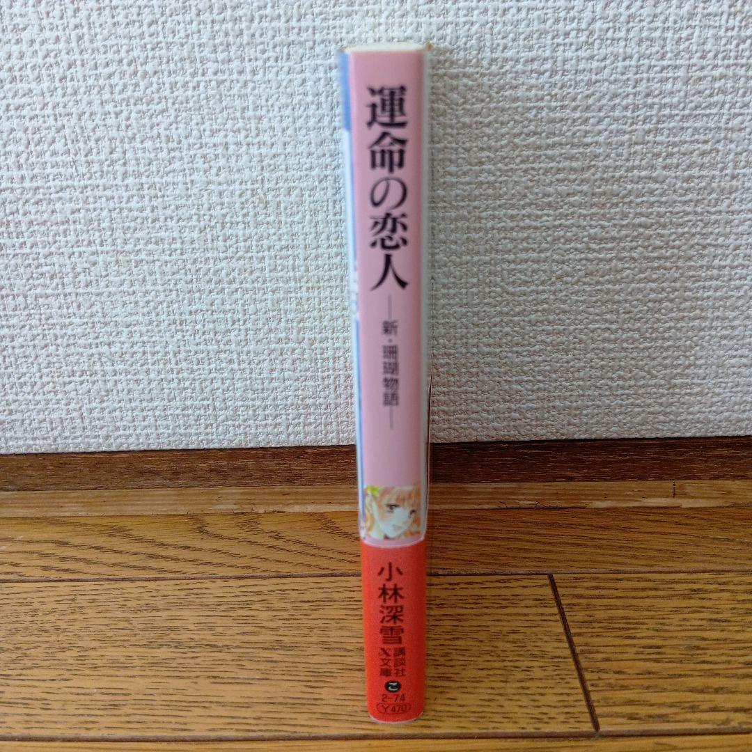 【小林 深雪】運命の恋人 新・珊瑚物語