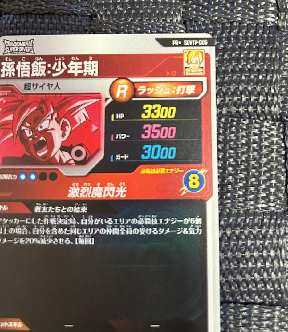 ドラゴンボールスーパーダイバーズ SDVTP-005 パラレル 孫悟飯:少年期