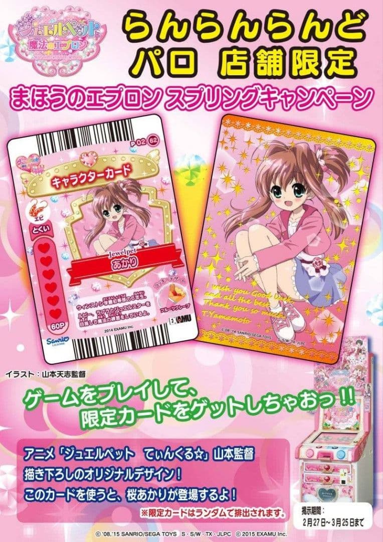 ひ*◇様 ジュエルペット まほうのエプロン らんらんらんど パロ 店舗限定 あか