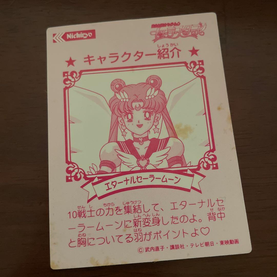セーラースターズ　エターナルセーラームーン　キラキラシール　当時品　レア
