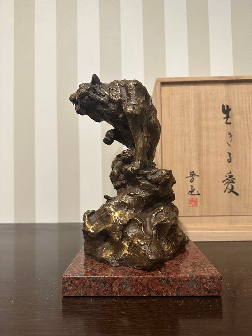 真作　銅製虎置物工芸品　生きる愛　中村晋也作