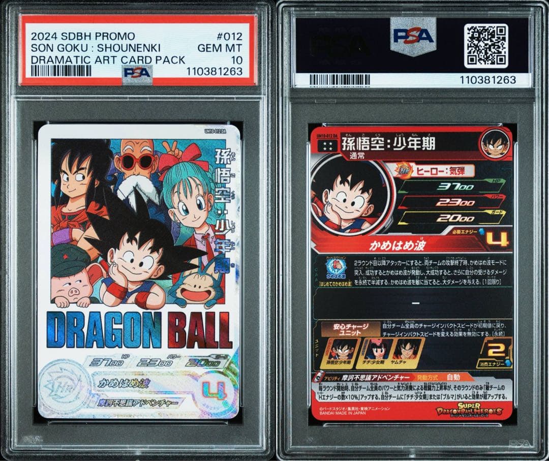 【PSA10/美品】 SDBH 孫悟空 少年期 UM10-012 DA プロモ