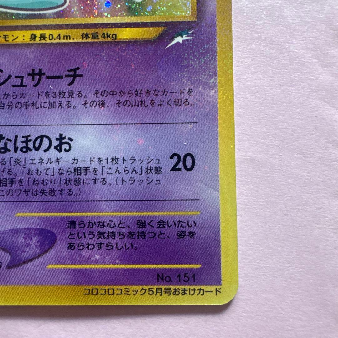 ひかるミュウ　「月刊コロコロコミック01年5月号」 PROMO …