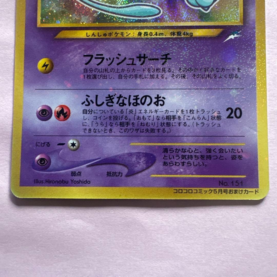 ひかるミュウ　「月刊コロコロコミック01年5月号」 PROMO …