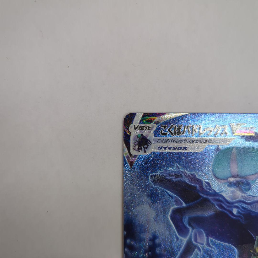ポケモンカード こくばバドレックスVMAX HR SA S6K 086/070