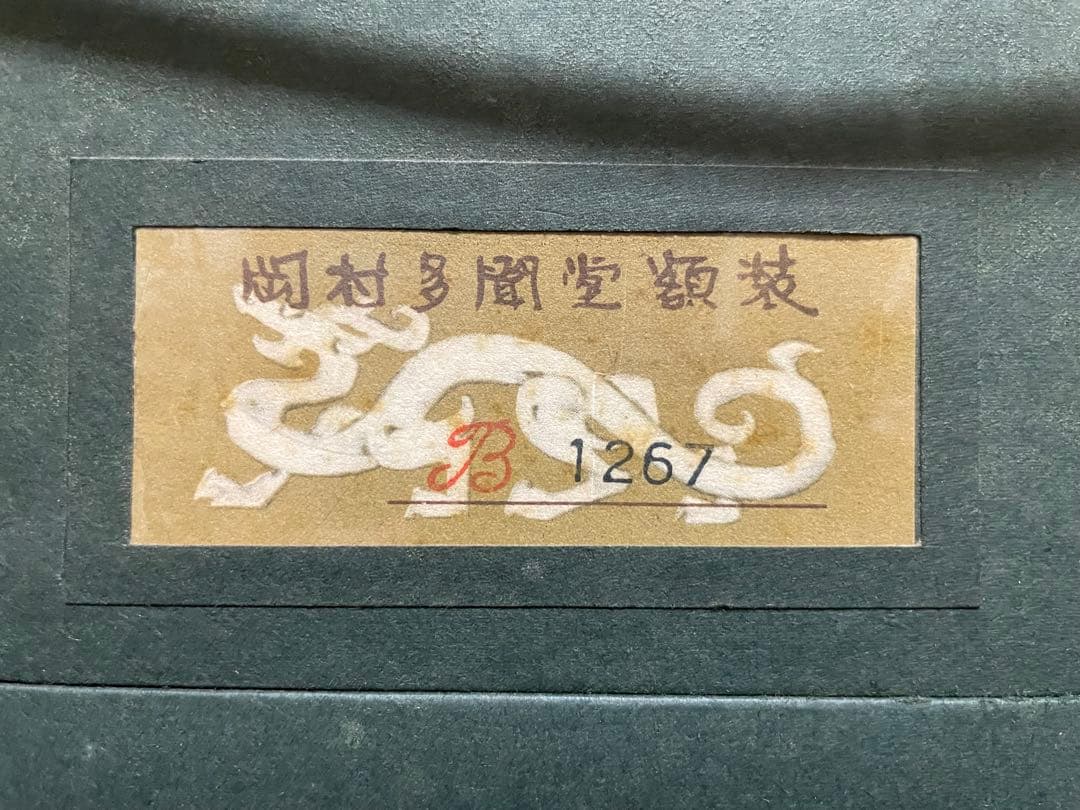 巨匠 梅原龍三郎『きようと』原画 紙板 油彩 約M3号 1点もの 岡村多聞堂額装