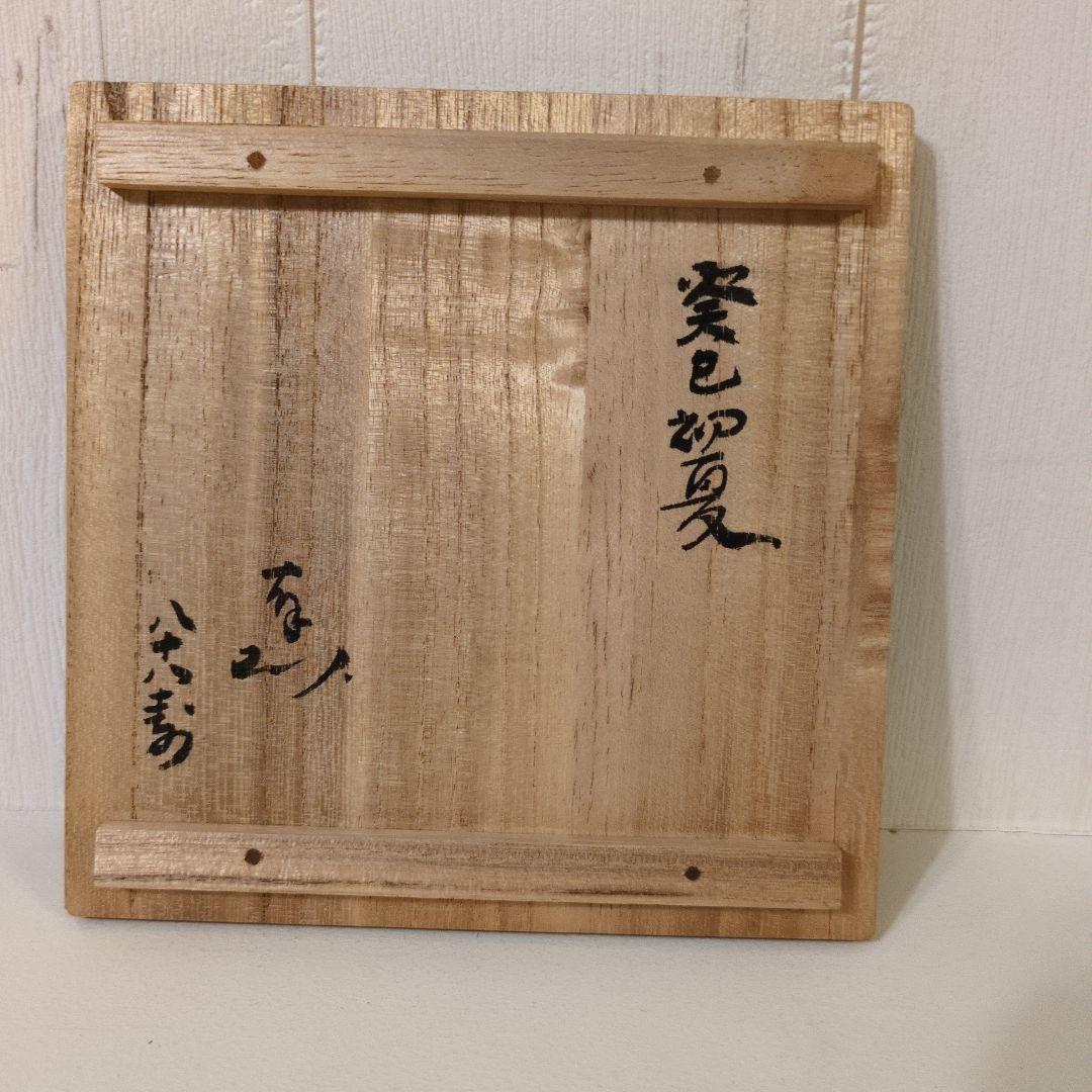萬祥山焼　大社窯　十一代日野瑞雲作（初代）俵茶碗