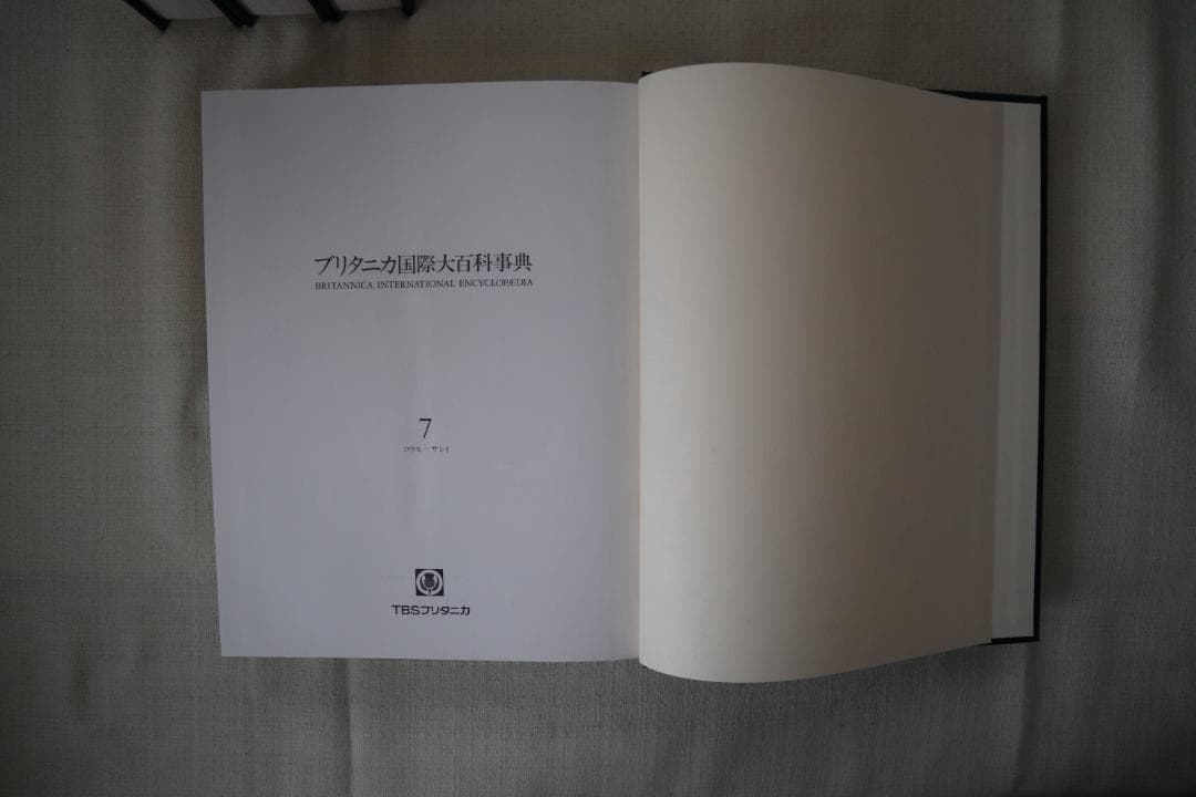 ブリタニカ国際大百科事典 4~7巻