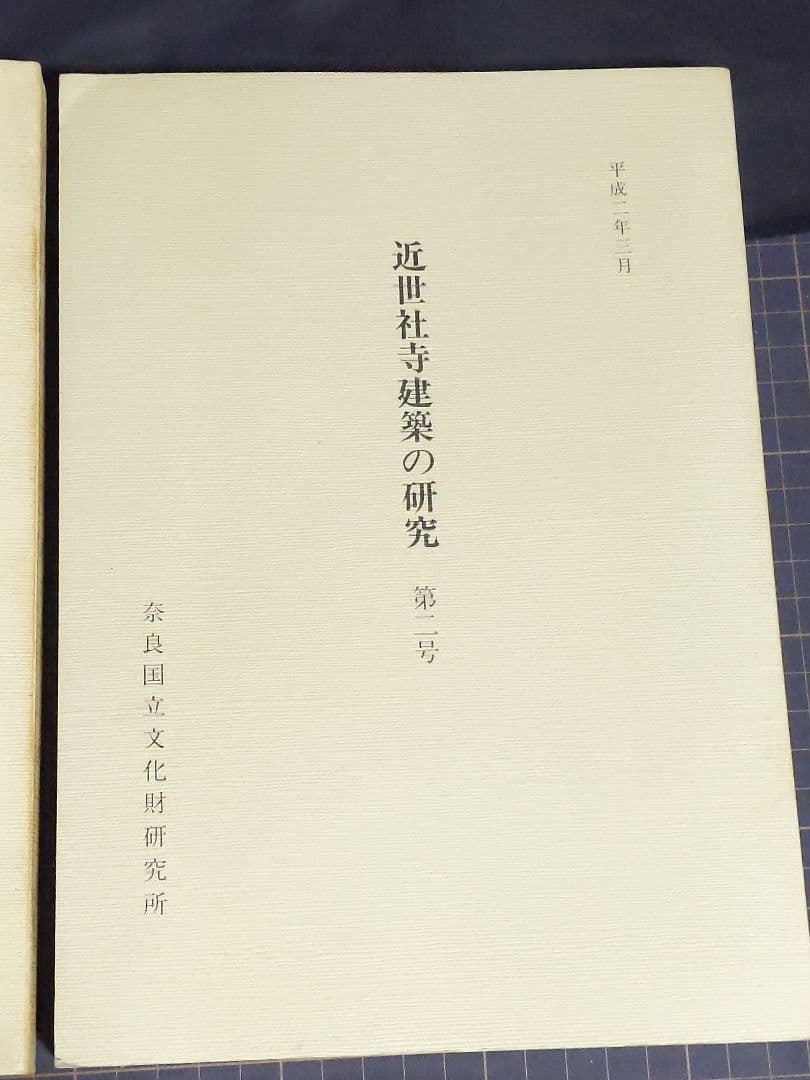 近世社寺建築の研究 第1号/第2号 /3号セット