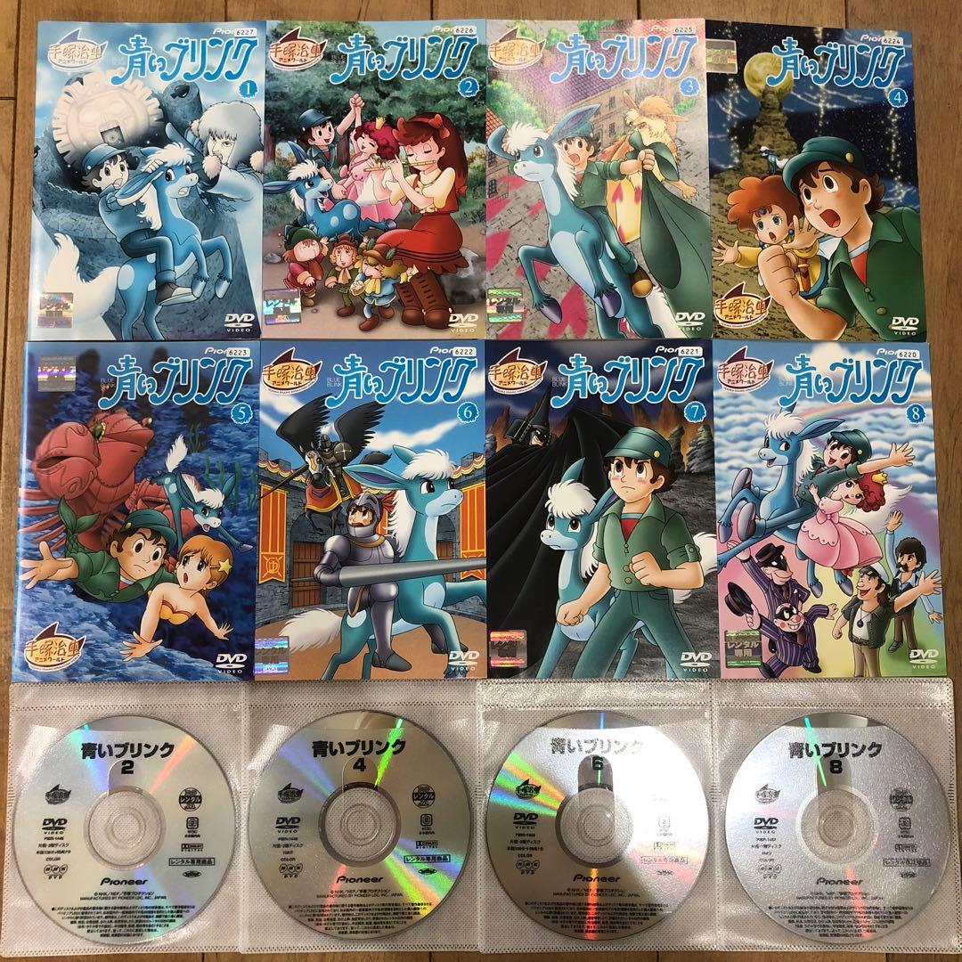 手塚治虫ワールド　青いブリンク　全8巻セット　完結　DVD　アニメ　匿名配送