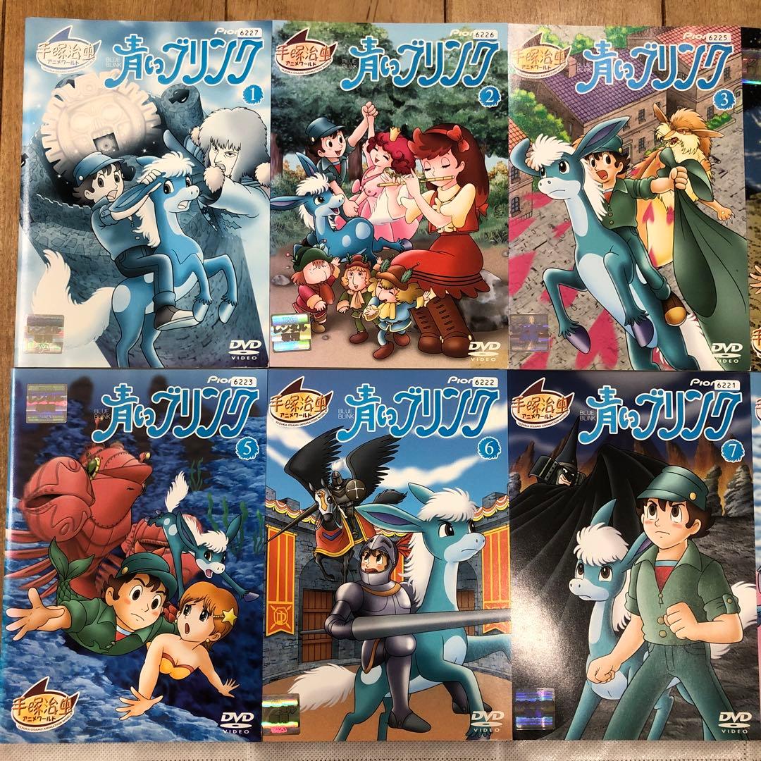 手塚治虫ワールド　青いブリンク　全8巻セット　完結　DVD　アニメ　匿名配送