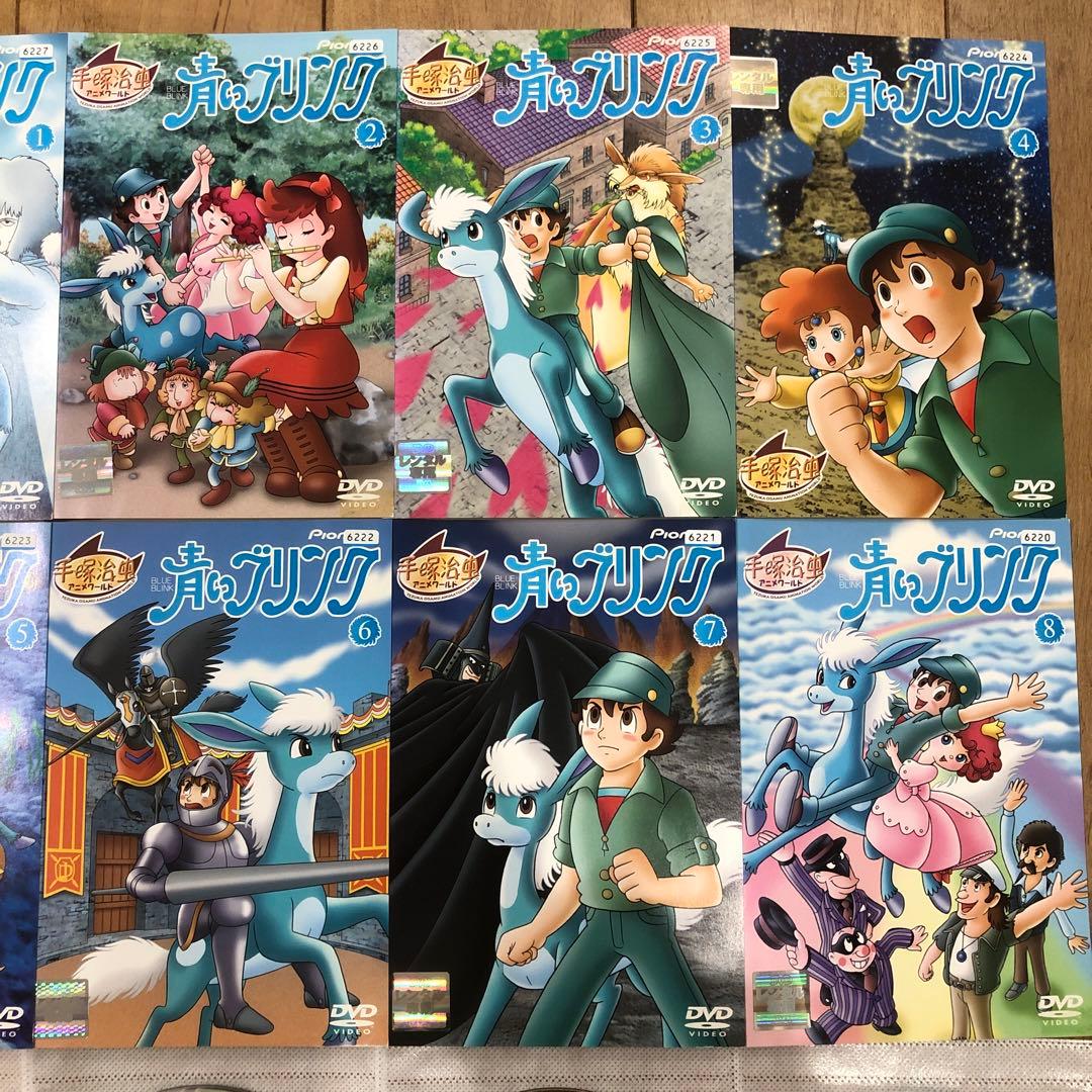 手塚治虫ワールド　青いブリンク　全8巻セット　完結　DVD　アニメ　匿名配送