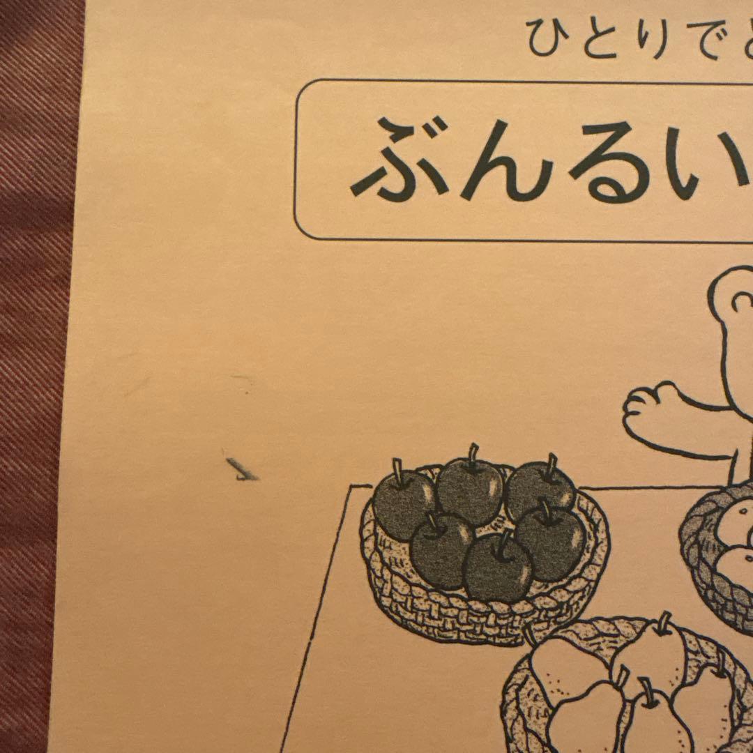 値引き【5冊で2000円】②ぶんるいけいすう 2 ひとりでとっくん 17