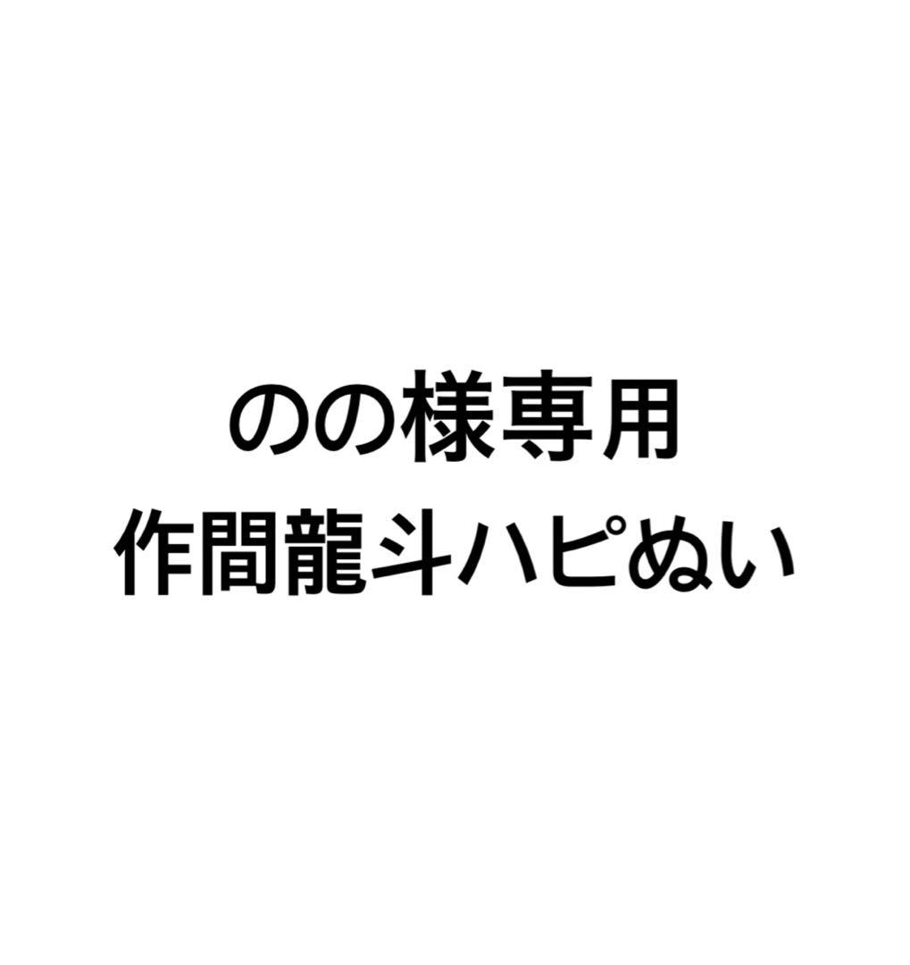 のの 作間龍斗 はぴぬい