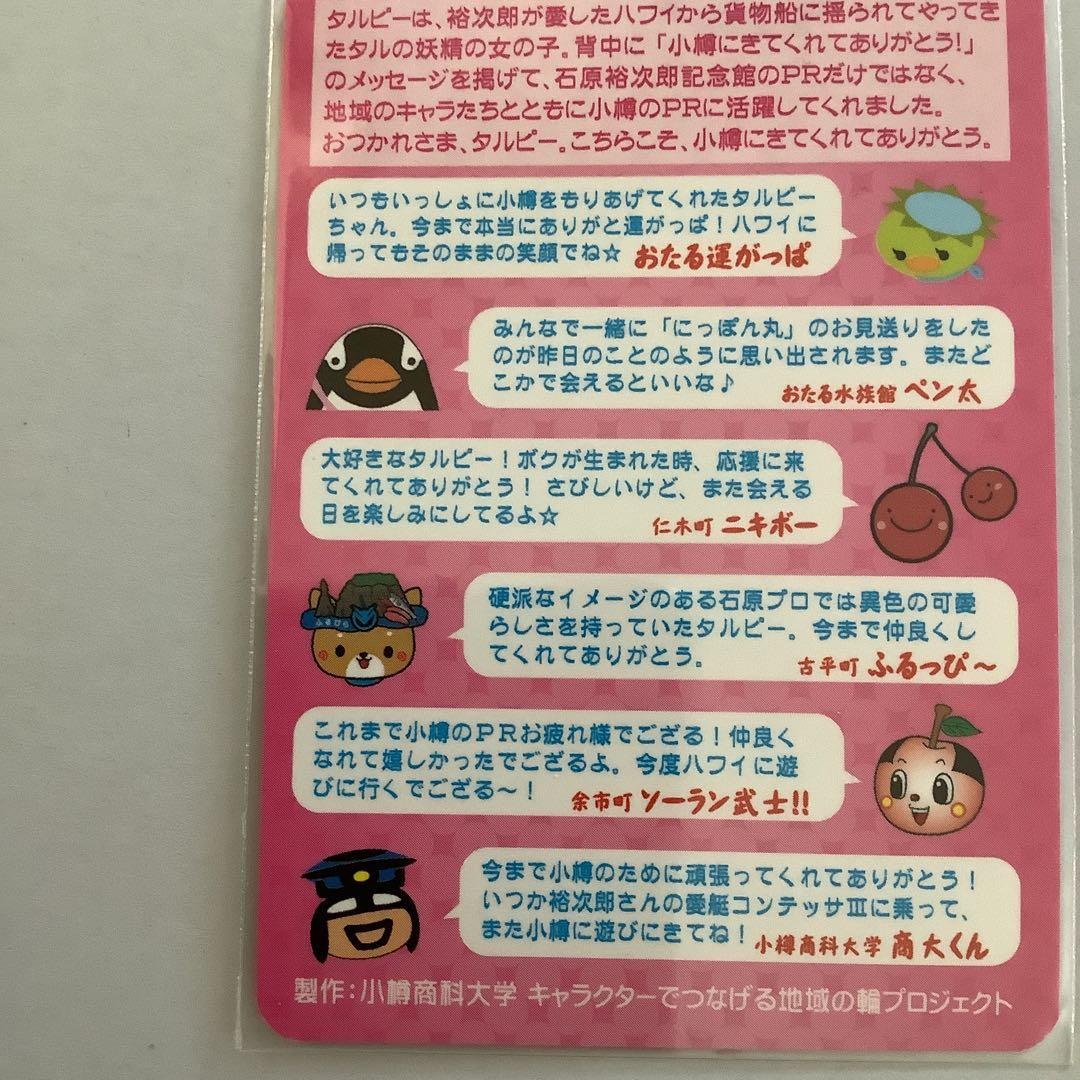 ゆるキャラカード　石原裕次郎記念館タルピー小樽市