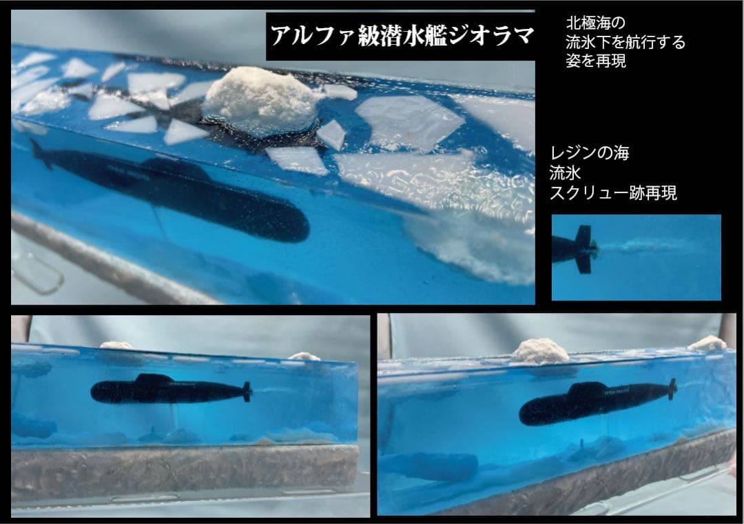 タイフーン級潜水艦　流氷ジオラマ