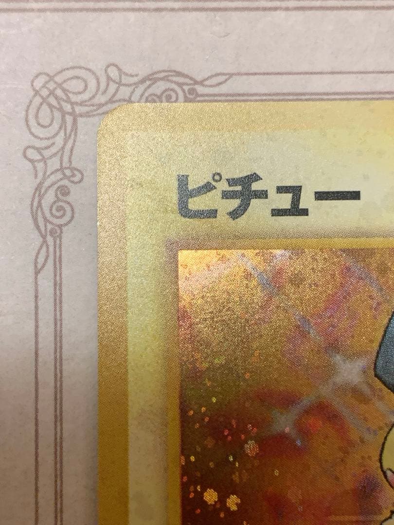 ピチュー 旧裏 キラ プロモ No.172 初期 ポケモンカード