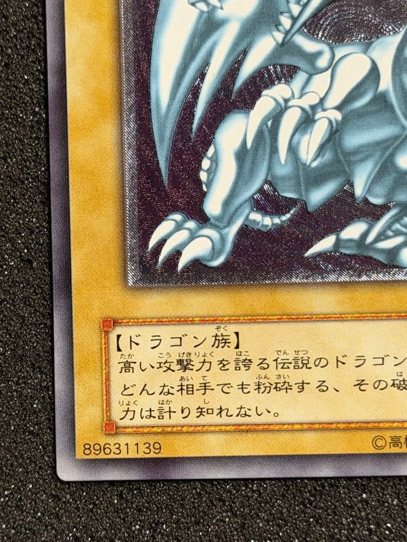 【極美品】青眼の白龍 レリーフ アルティメットレア 遊戯王