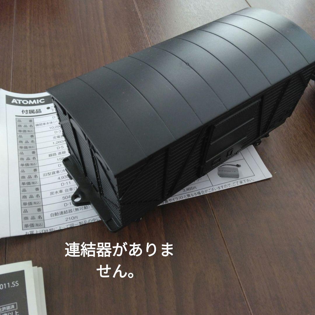 【貨車付き】ATOMIC ビッグスケールRC 蒸気機関車D51