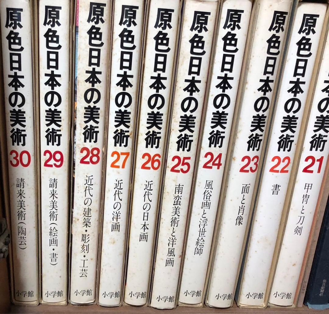 原色日本の美術　30巻