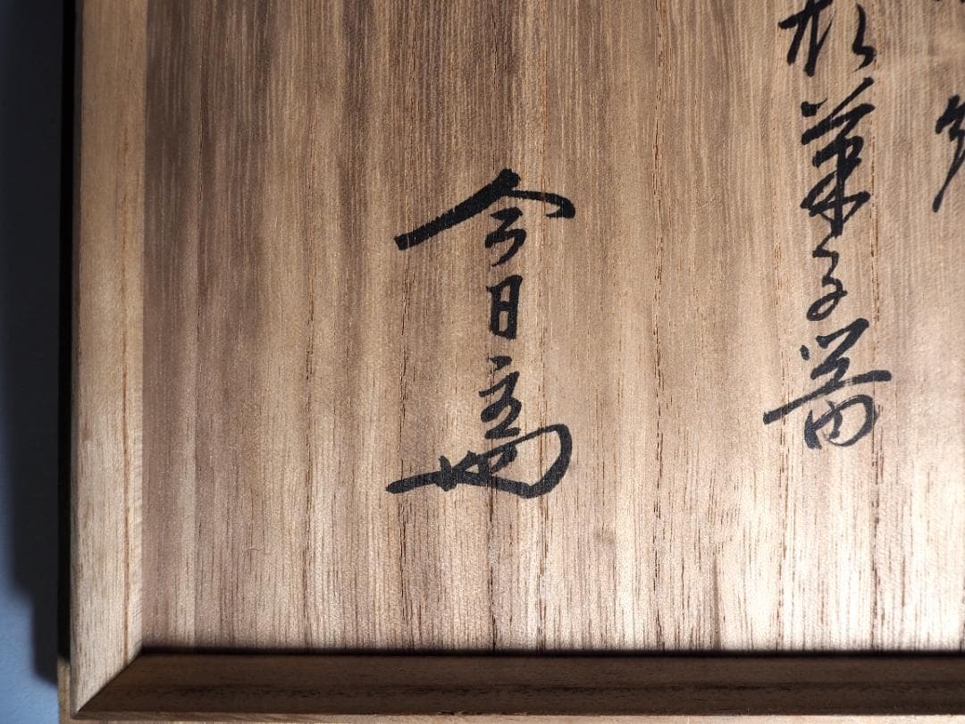 裏千家14世淡々斎宗室御書付『高取焼梅形菓子器』13代亀井味楽造（共箱）