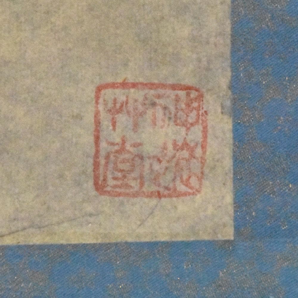 中国美術 伯石画 渓山清夏 壬戌年仲 夏月 山水墨画 1982年 古玩 書道