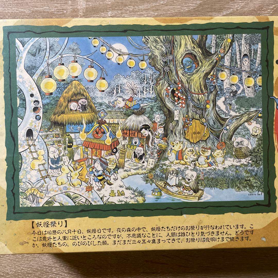 ジグソーパズル　水木しげる　妖怪画廊　妖怪アパート　妖怪祭り　未開封　300P
