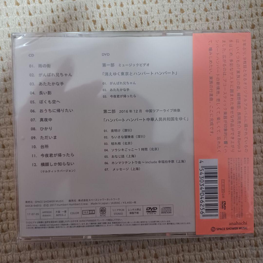 ハンバートハンバート　家族行進曲　初回限定盤　新品未開封
