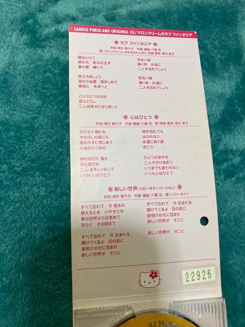 8㎝　CD　マロンクリームのラブファンタジア　サンリオ
