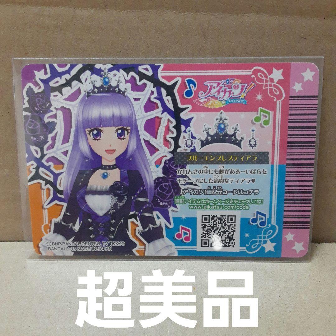 アイカツ氷上スミレプレミアム ブルーエンプレスコーデ ブルーエンプレスティアラ