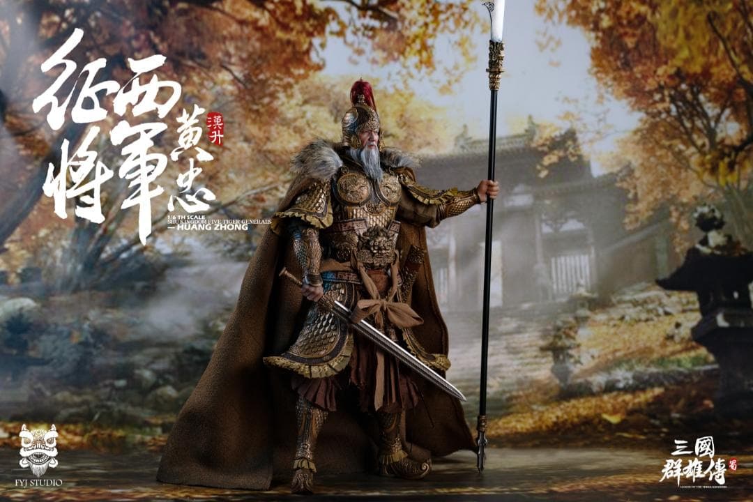 FYJ-STUDIO 三国 黄忠＆燎原火セット 豪華版 特典付 FYJ002B