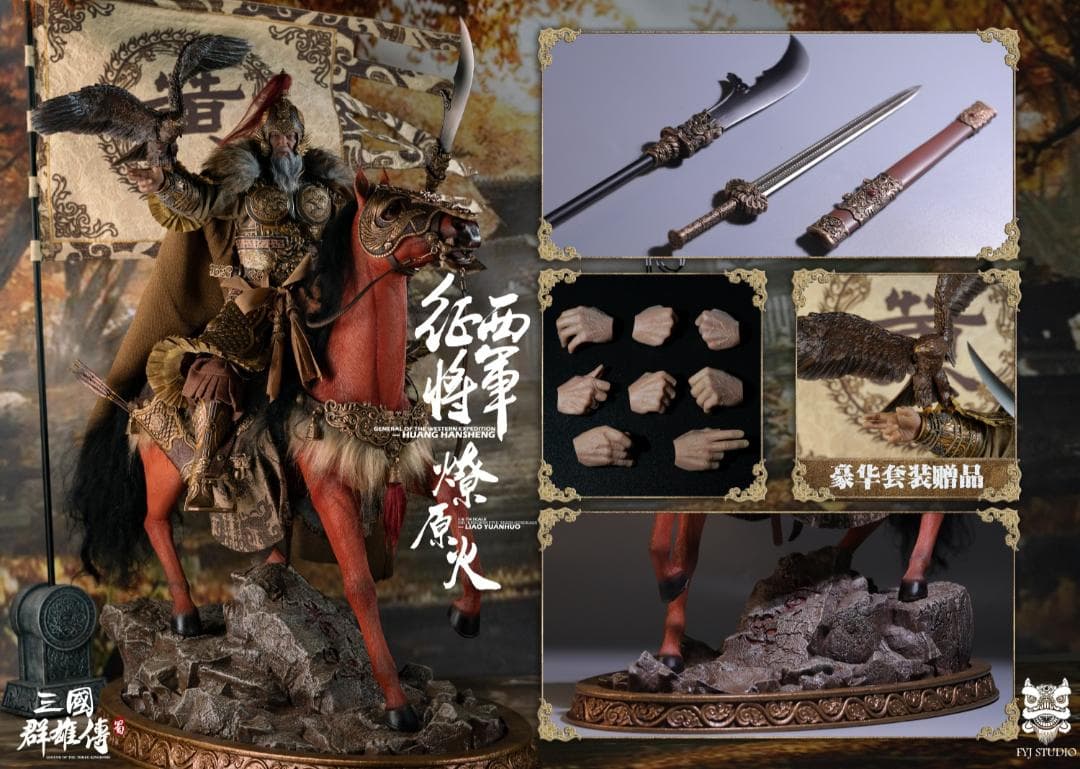 FYJ-STUDIO 三国 黄忠＆燎原火セット 豪華版 特典付 FYJ002B