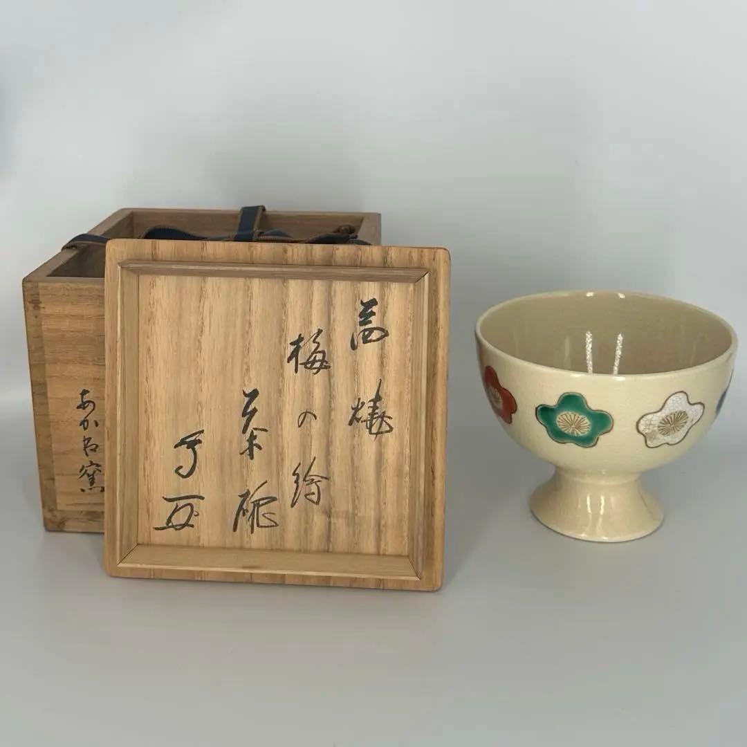 武者小路千家 十三代家元 有隣斎 書付　あかね釜 茶碗 梅の絵茶碗　共箱