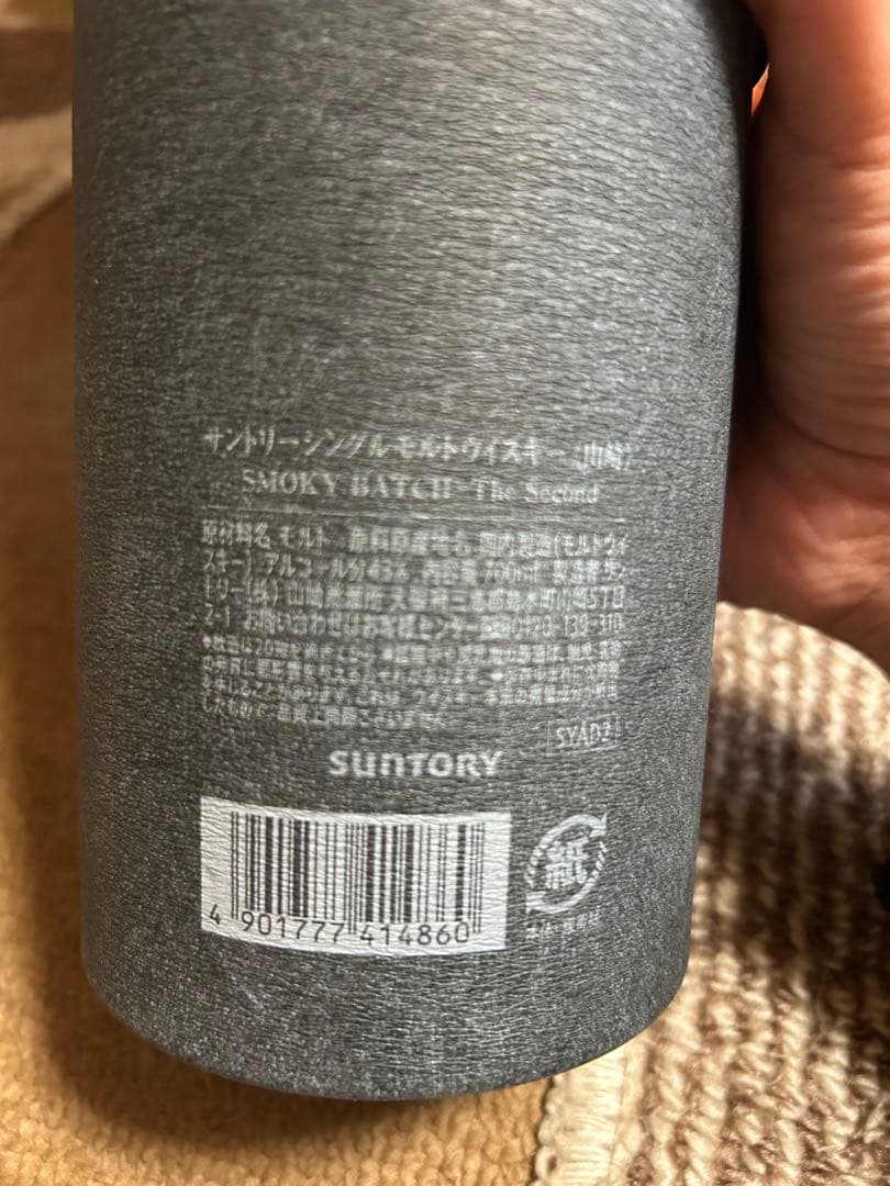 山崎 スモーキーバッチ シングルモルトウイスキー