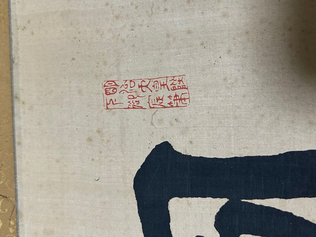 大幅値下げ　國家　家國　額　書　骨董　掛け軸　貴重　レア　書作