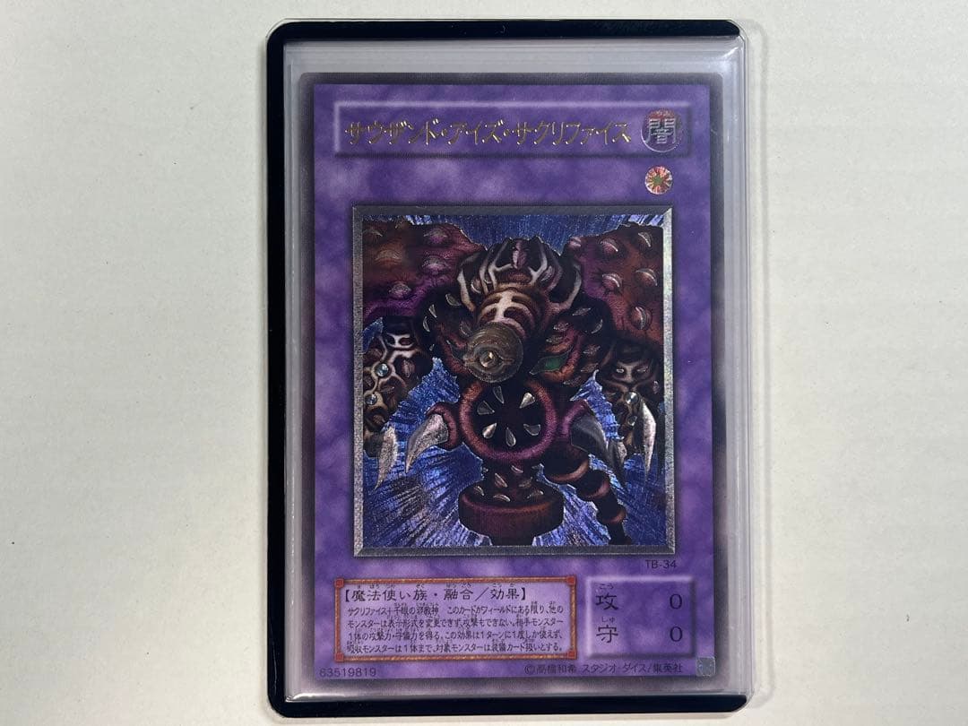 遊戯王 サウザンド・アイズ・サクリファイス レリーフ
