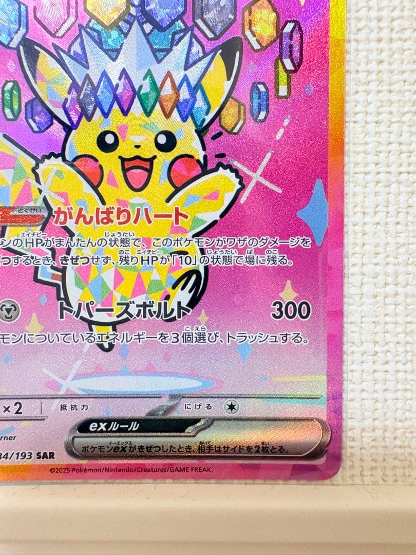 【美品】ピカチュウex SAR MEGAドリームニex ポケモンカードゲーム