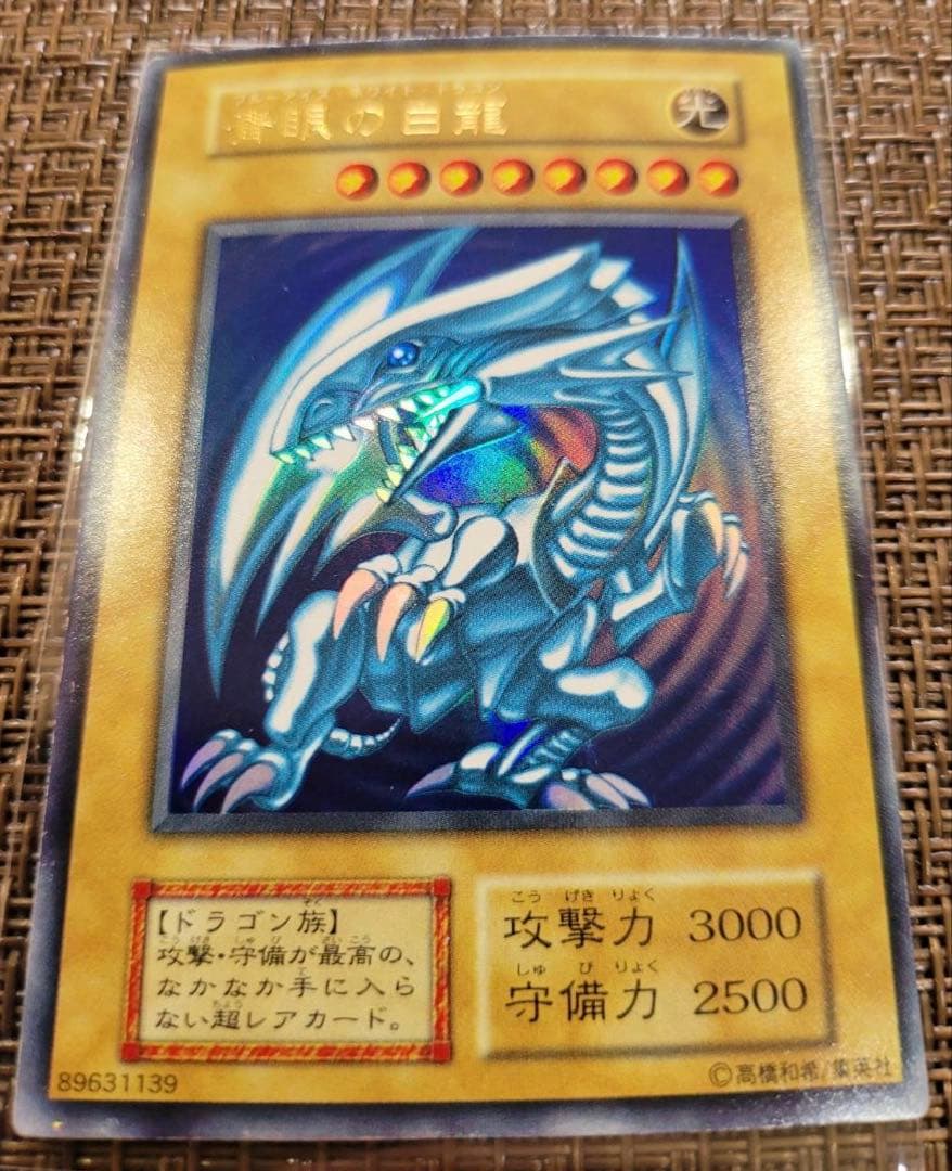 遊戯王★未使用品 青眼の白龍 初期 ウルトラレア
