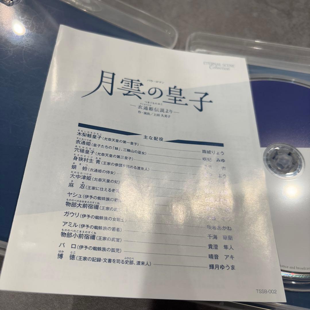 Eternal Scene Collection 月組 宝塚バウホール公演 バ…