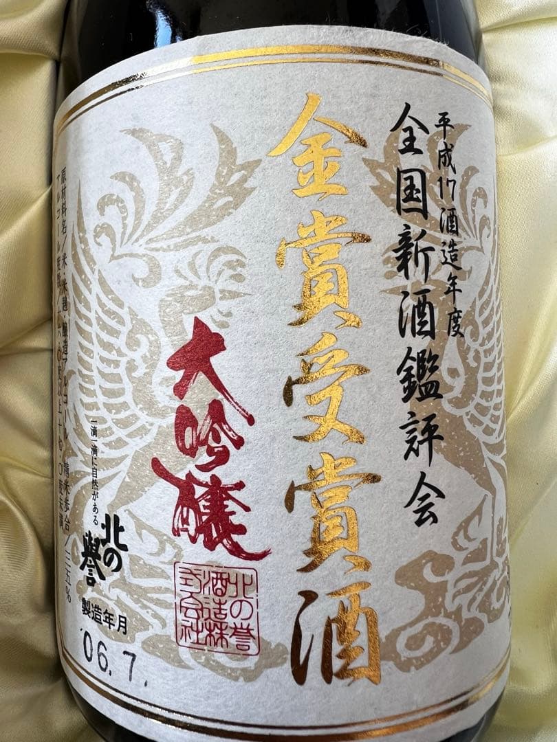 ☆限定品/新品古酒【北の誉/大吟醸】金賞受賞豪華箱入り