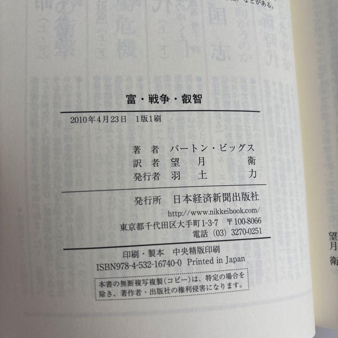 富・戦争・叡智 株の先見力に学べ
