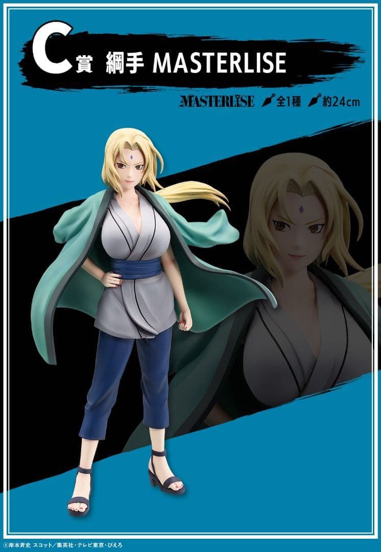 ★新品未開封★ NARUTO 一番くじ C賞 綱手 MASTERLISE ナルト