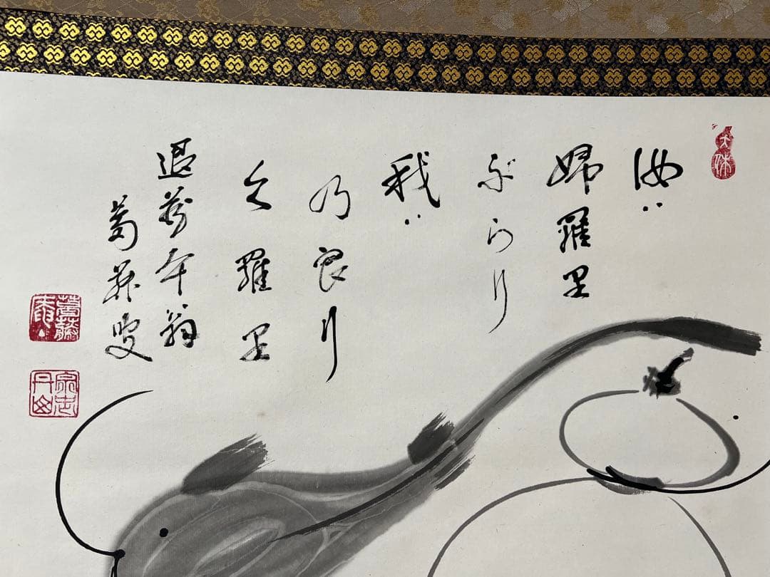 掛け軸　妙心寺 退蔵院 古田宗忠［瓢鮎之図］横物 共箱！