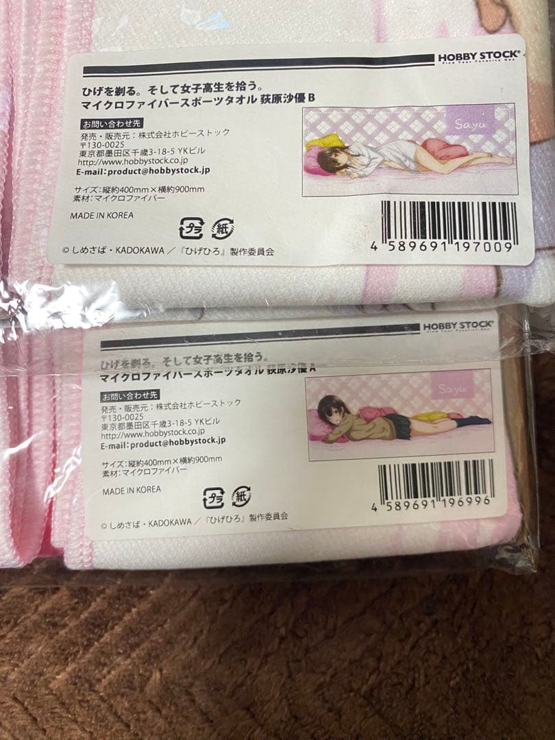 ひげを剃る。そして女子高生を拾う。荻原沙優　マイクロファイバースポーツタオル